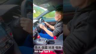 FK8 Civic Type R 雨天慢跑#shorts #fk8 #civictyper