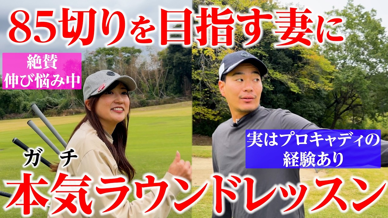 【初公開】プロキャディ経験のあるひぐけんが、本気でラウンドレッスンしてみた【ガランダ目指せ85切り】