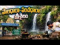 ఈ నీళ్లు ఎందుకు ప్రత్యేకం? 😳 | పాలధార-పంచధార మిస్టరీ | Paladhara-Panchadhara | #srisailam #shiva
