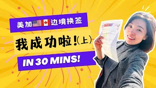 美加边境换签成功经验分享(上）！ Get A Successful Flagpole At Thousand Island Lake Bridge!
