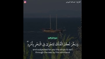 ﴿الله الذي خلق السماوات والأرض وأنزل من السماء ماء﴾ | القارئ : عبدالله الموسى
