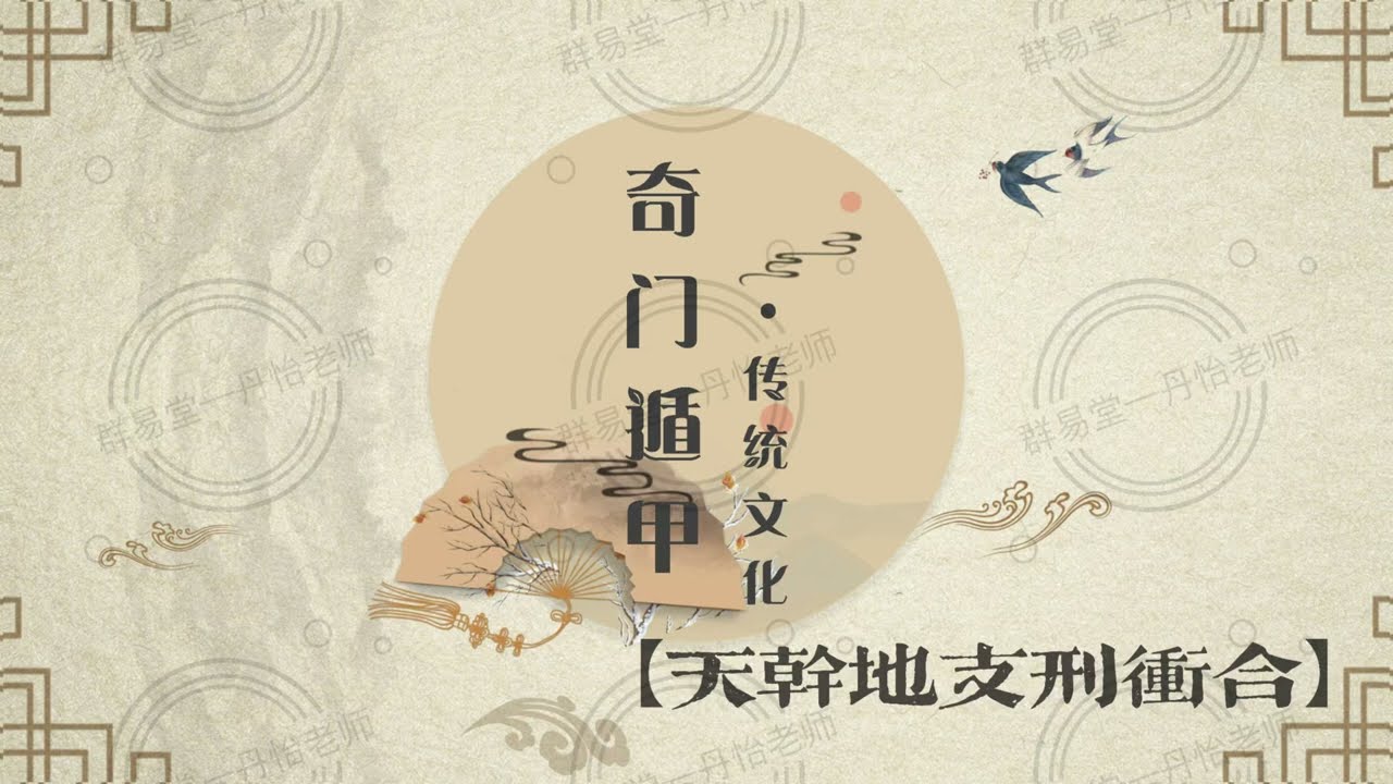 奇门遁甲初阶课堂第十四期：关系动力——天干地支的刑冲合