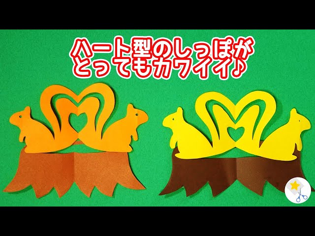 ハートのしっぽがかわいい!リスの切り絵NEW!