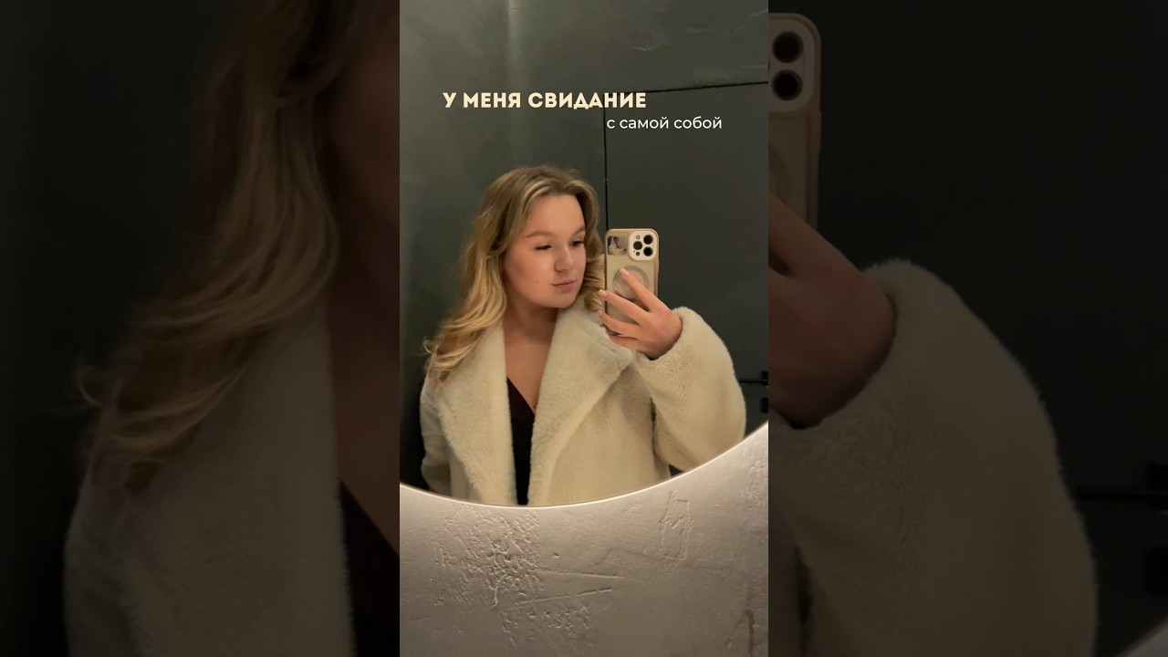 Вы когда-нибудь делали свидание для себя?