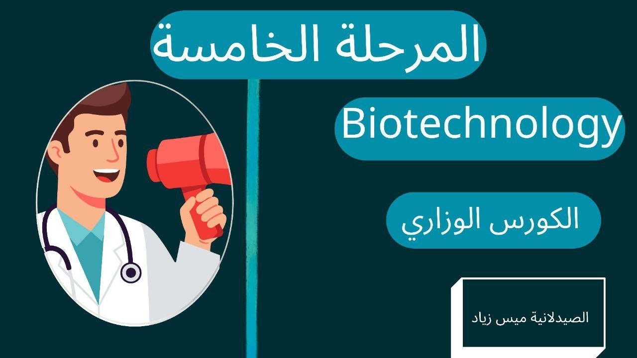 المحاضرة المجانية بايوتكنولوجي م5 د.ميس | Molecular Biotechnology part.1