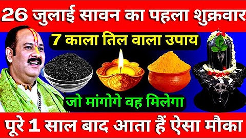 26 जुलाई सावन का पहला शुक्रवार को 7 काला तिल वाला उपाय ज़रूर करे || Pradeep Ji Mishra