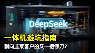 【闲聊】DeepSeek一体机避坑指南 | DeepSeek R1 | MoE架构 | 满血版和残血版模型区别 | 精度问题 | 成本不划算 | 实际套壳乱象 | 如何避坑