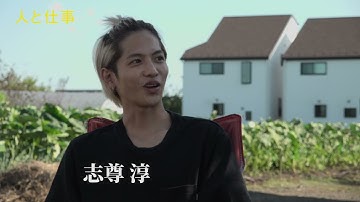 有村架純×志尊淳　二人の俳優がコロナ禍の現代社会と向き合う、ドキュメンタリー映画『人と仕事』 スペシャルダイジェスト映像