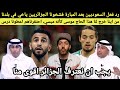 رد فعل الجمهور السعودي والعربي بعد المبارة فشخونا يا اخي في عقر دارنا الجزائر منتخب اقوى منا حقيقة 