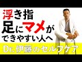 浮き指 足 に マメができやすい人 へ ～ ドクター伊藤 が教える セルフケア ～