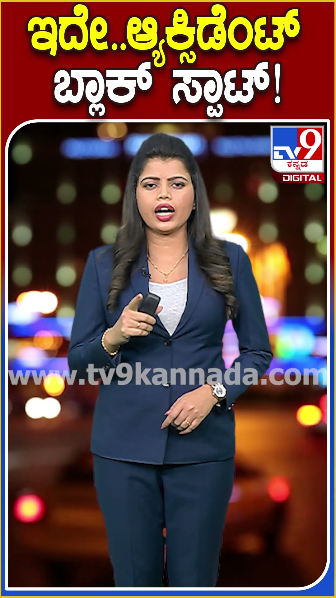 ಇದೇ.. ಆ್ಯಕ್ಸಿಡೆಂಟ್‌ ಬ್ಲಾಕ್ ಸ್ಪಾಟ್! #Trafficdepartment #TV9D