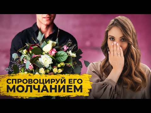 Мужчина ВЕРНУЛСЯ! Тактика тишины в деталях