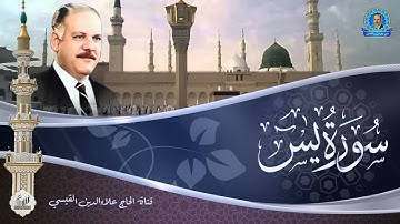 تلاوة اذاعية لما تيسر من سورة يس