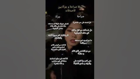 اسئلة صراحة او جراة مع الاصدقاء ❔❓⁉️