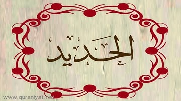 الشيخ توفيق الصائغ - سورة الحديد - ترتيل رائع