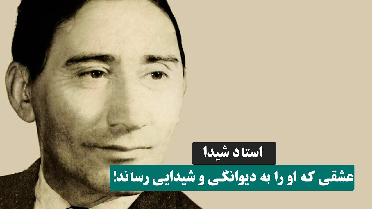 استاد شیدا کی بود؟