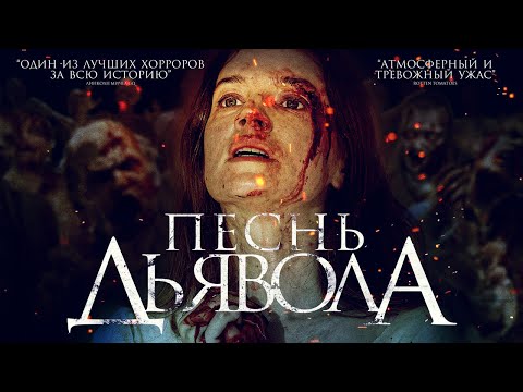 Видео: Песнь дьявола /A Dark Song/ Фильм ужасов HD