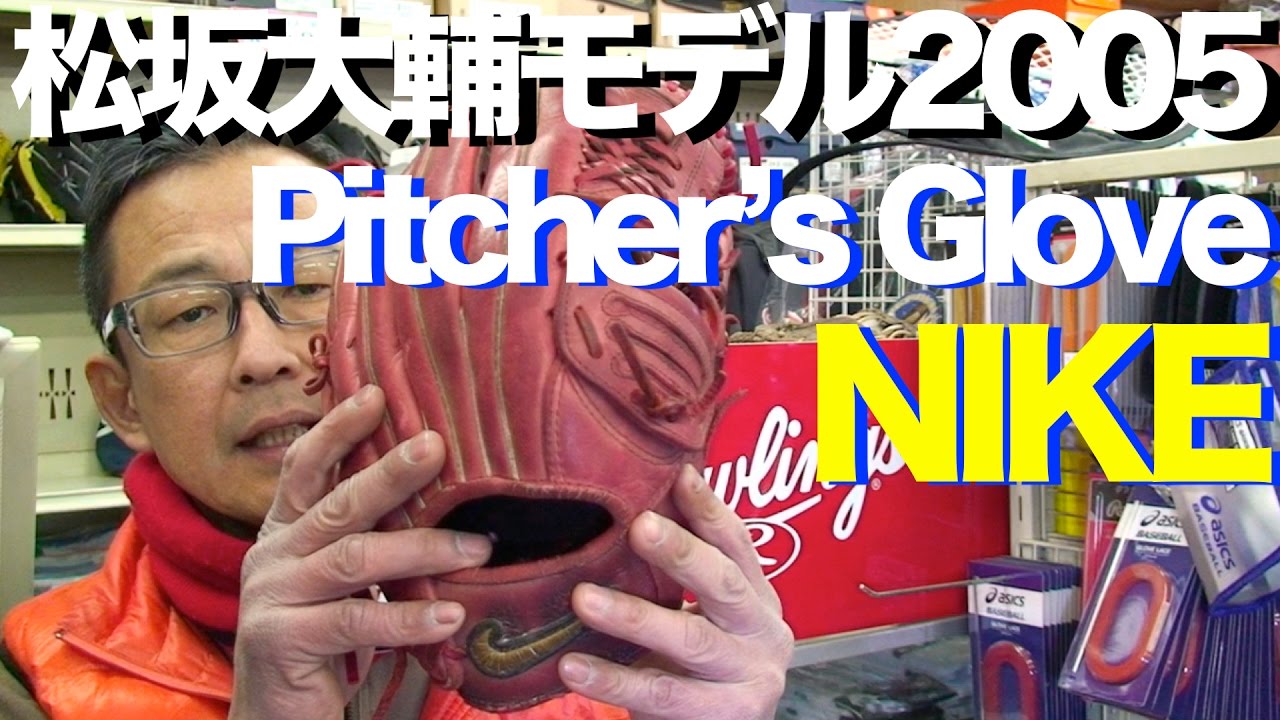 松坂大輔 内野手 硬式グローブ アシックス Dice-k プロ支給品 プロ実使用 松坂大輔モデル Dice-K model #949 - YouTube