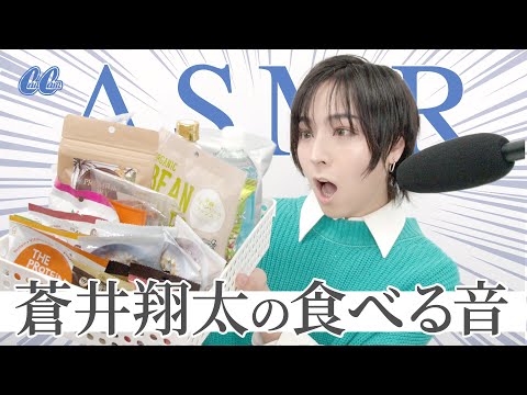 【ASMR】声優・蒼井翔太が食レポに挑戦！？【美容フード】
