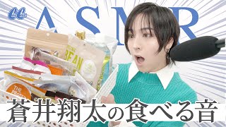 【ASMR】声優・蒼井翔太が食レポに挑戦！？【美容フード】