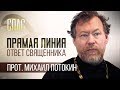 ОТВЕТ СВЯЩЕННИКА. ПРОТОИЕРЕЙ МИХАИЛ ПОТОКИН