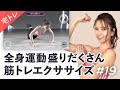 音楽に合わせてエクササイズ！全身運動で運動不足解消【家で一緒にやってみよう】