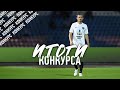 Юрий Коломыц подвел итоги конкурса