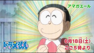 2022/6/18（土）放送　テレビアニメ『ドラえもん』予告動画