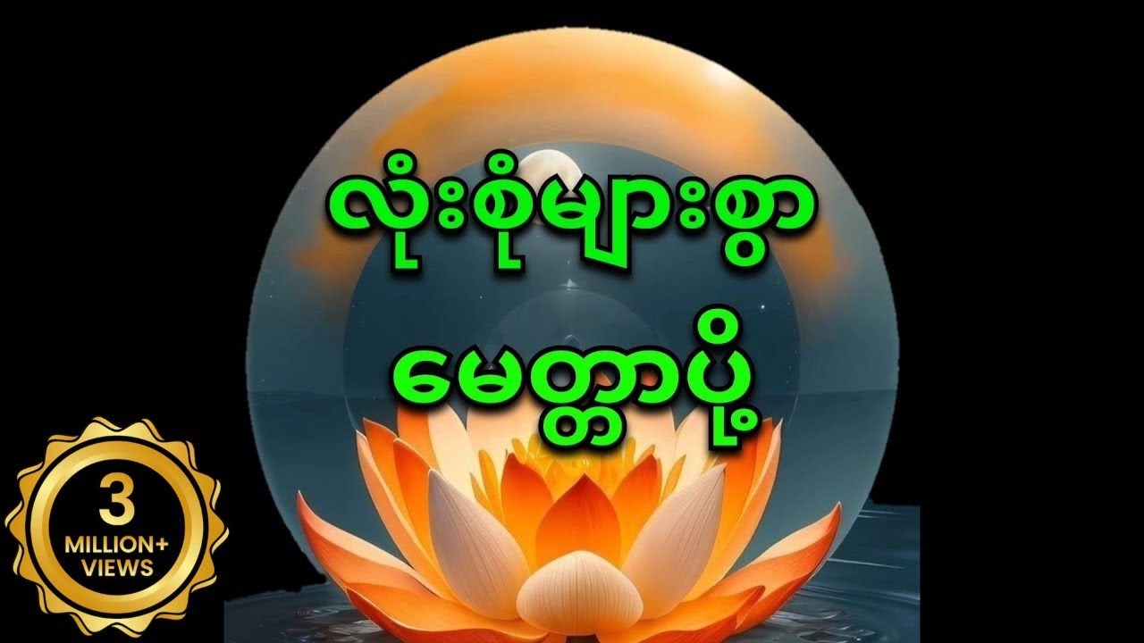 Lone Sone Myar Swar (လုံးစုံများစွာ)မေတ္တာပို့