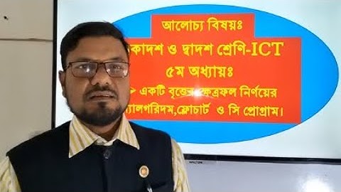 HSC ICT Chapter 5 c program by seraj sir | বৃত্তের ক্ষেত্রফল নির্ণয়ের সি প্রোগ্রাম | Area of Circle