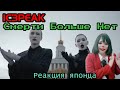 IC3PEAK reaction【Japanese】Смерти Больше Нет Реакция японца