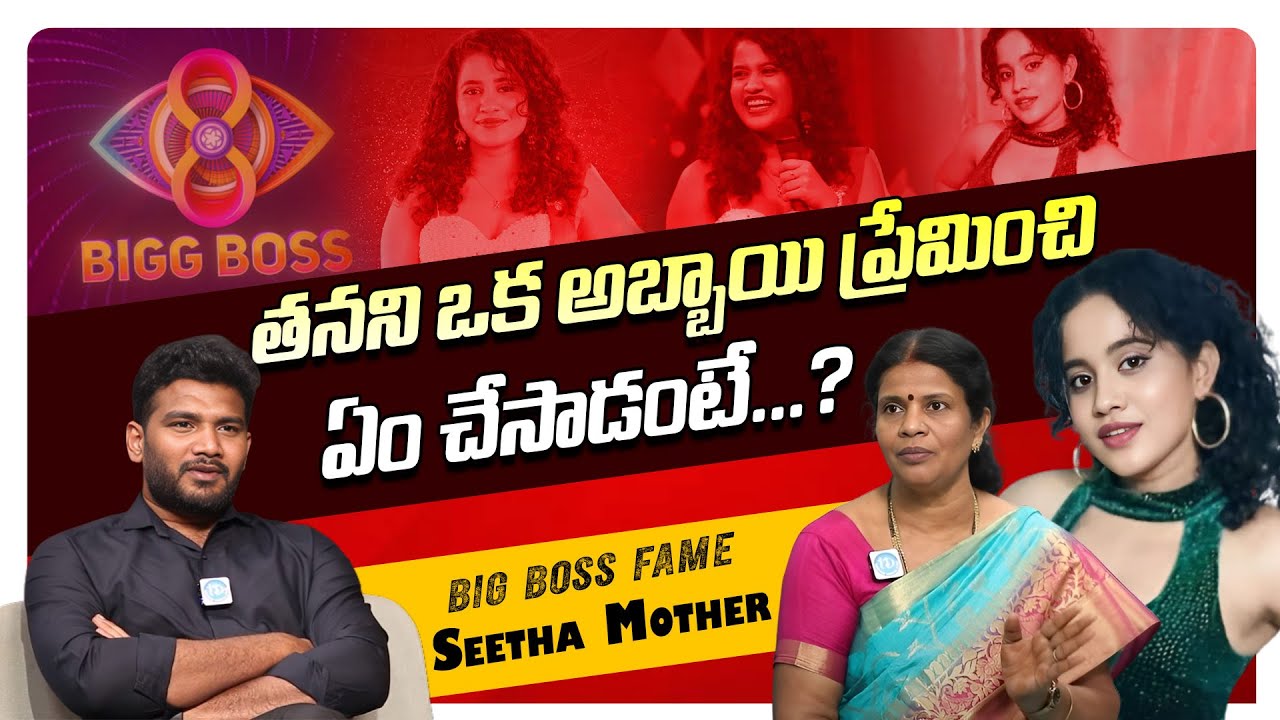 Seetha R Big Boss Fame Seetha Mother Exclusive Interview | Anchor Shiva | Big ...
