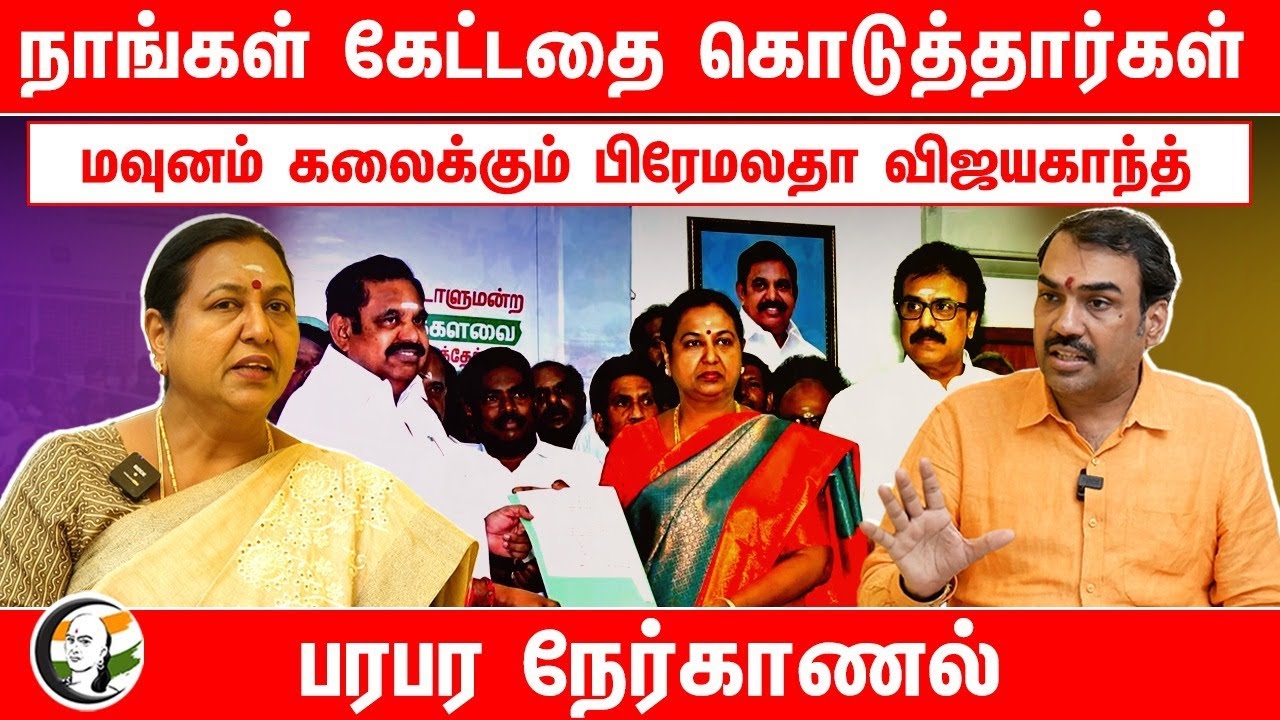 நாங்கள் கேட்டதை கொடுத்தார்கள் மவுனம் கலைக்கும் DMDK Premalatha | Interview with Rangaraj Pandey