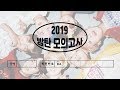 방탄소년단/BTS | 2019 방탄 모의고사!