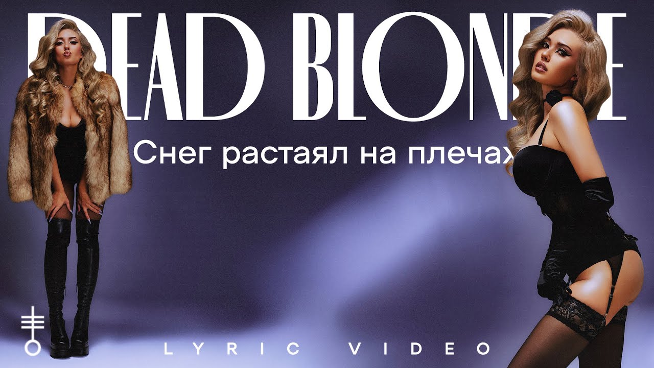 DEAD BLONDE - «Снег растаял на плечах» (Lyric Video)