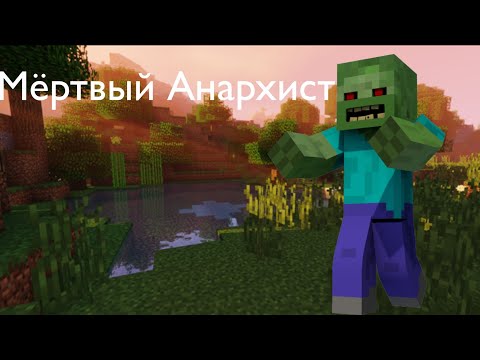 Мёртвый Анархист клип Minecraft
