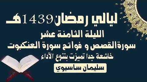 ما تيسر من القرآن من صلاة التراويح اليوم اليلة الثامنة عشر للقارئ سليمان ساسيوي   soulaiman sassioui
