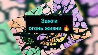 Пробуди силу внутреннего огня🔥