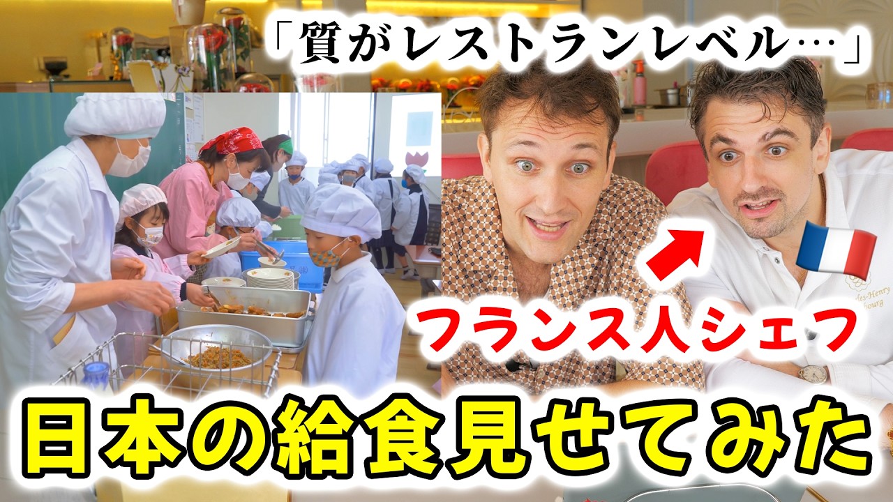 「これが当たり前なの!?」日本の学校給食がすごすぎてフランス人シェフが嫉妬しましたw🇫🇷🇯🇵