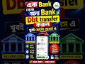 এক Bank থেকে অন্য Bank এ Dbt Transfer কিভাবে করবে? #shorts #viral #dbt #dbtlink #dbtupdate