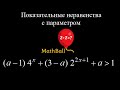 №6 Показательные неравенства с параметром. Подготовка к ЕГЭ по математике.