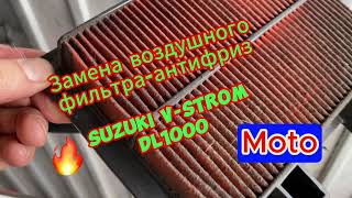 Замена воздушного фильтра-антифриза на SUZUKI V-STROM DL1000#suzuki#dl1000#V-Srom#moto