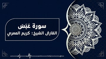 سورة عَبَسَ القارئ الشيخ كريم العمري
