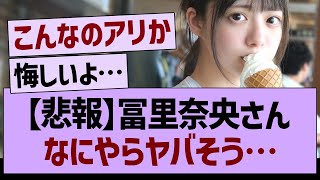 [Sad News] Nao Tomiri seems to be in some kind of trouble... [Nogizaka46, Nogizaka Under Construc...