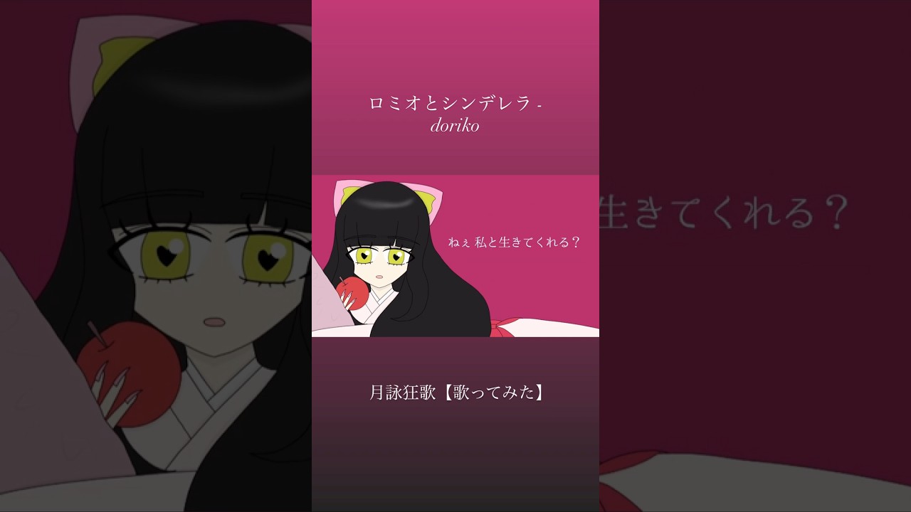 音痴な #新人Vtuber が「ロミオとシンデレラ - doriko」を歌ってみた #ロミオとシンデレラ #doriko #歌ってみた #cover #新人配信者 #新人歌い手 #新人vライバー
