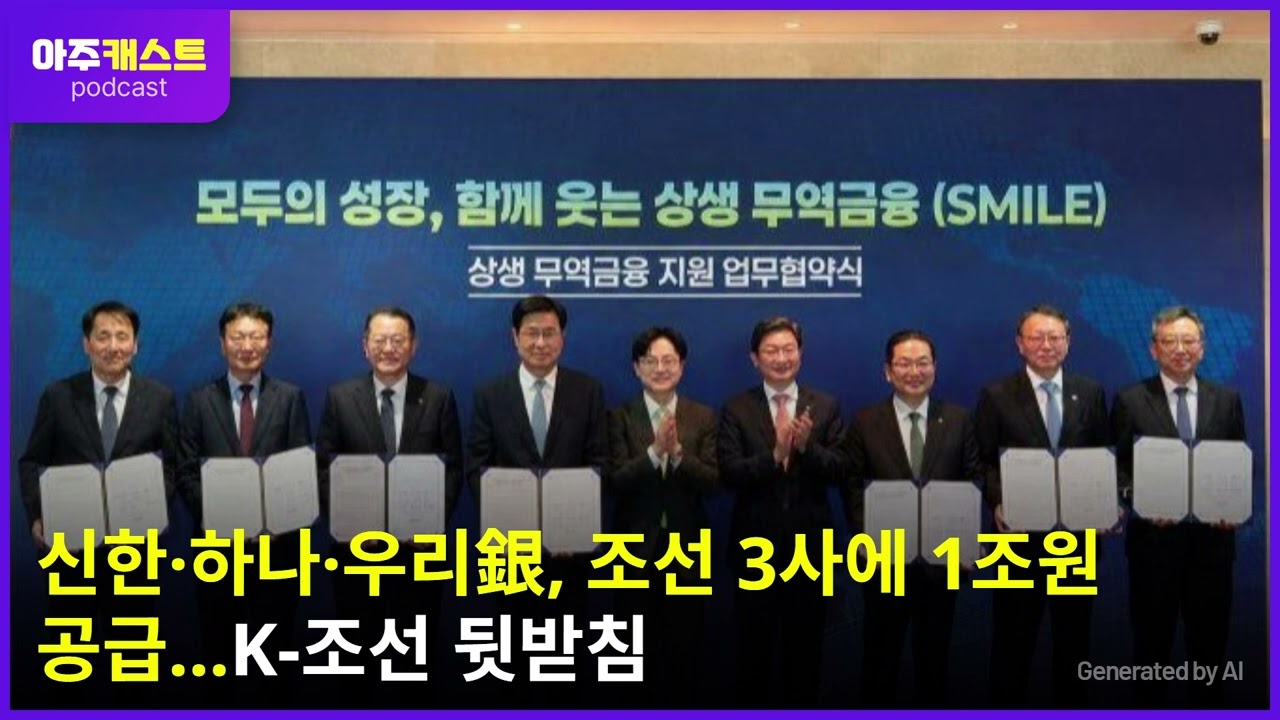 신한·하나·우리銀, 조선 3사에 1조원 공급…K-조선 뒷받침
