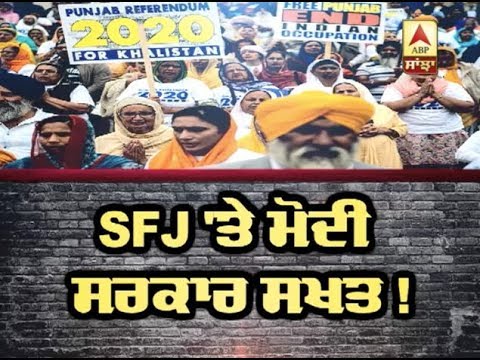SFJ `ਤੇ Modi ਸਰਕਾਰ ਸਖ਼ਤ ! | ABP SANJHA |