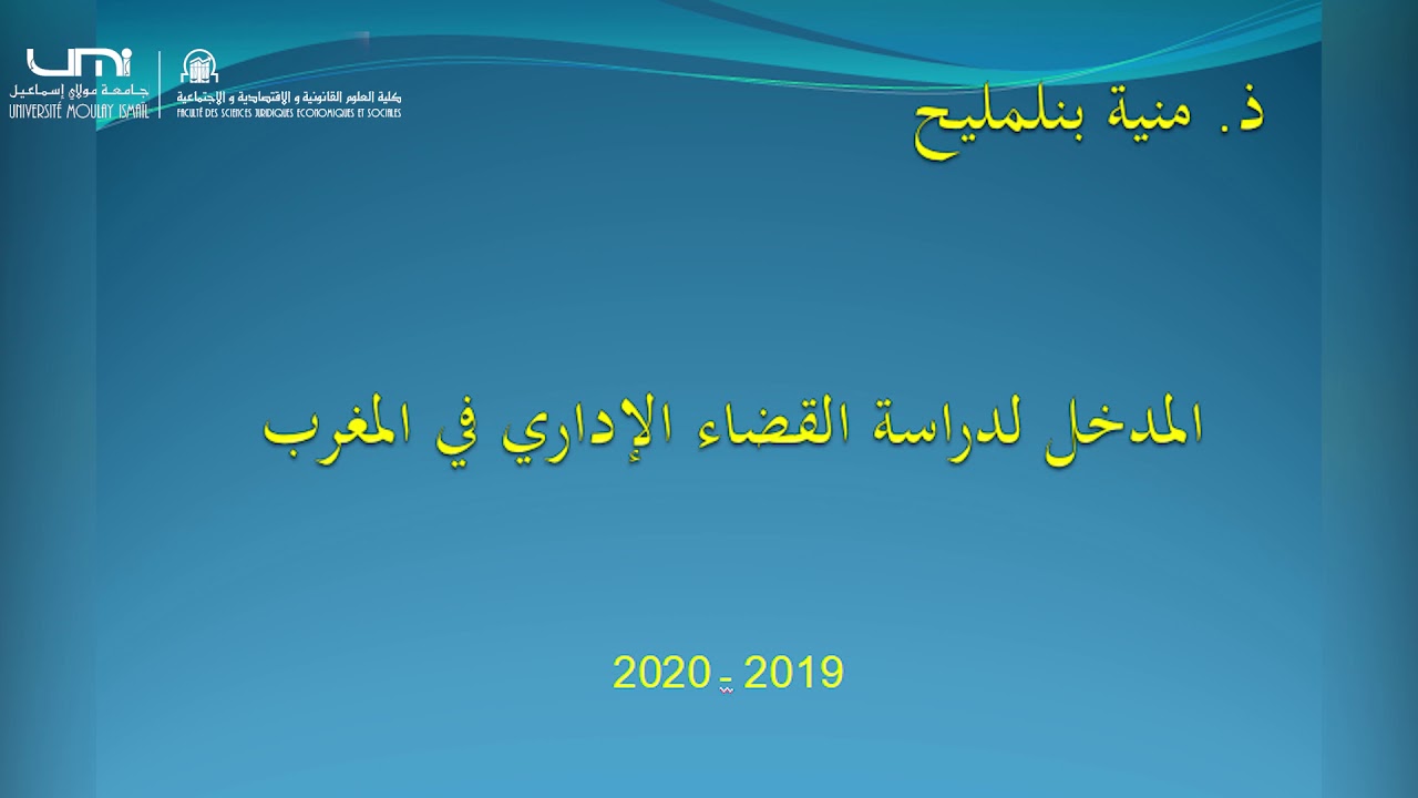 UA6 M2 Pr BENLMLIH SEQ4 ذ. منية بنلمليح : القضاء الإداري في المغرب