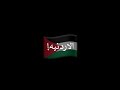 اغنية  اردن رائعة  اغنية اردنية رائعة   تصميم شاشة سوداء   شاشة سوداء اغاني جديدة  تصميم من دون حقوق