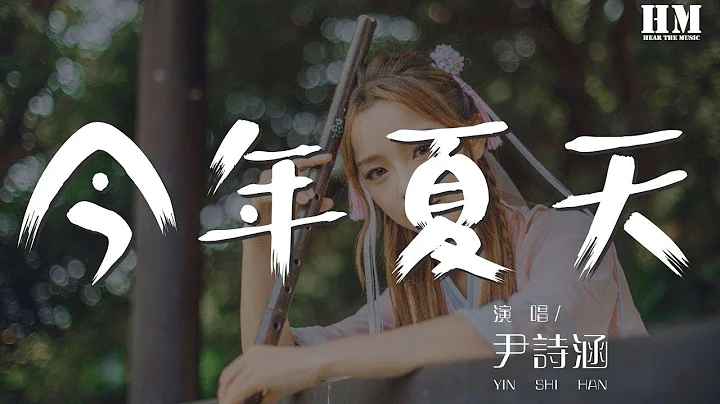 尹詩涵 - 今年夏天『今年夏天 是個充滿希望的季節』【動態歌詞Lyrics】 - 天天要聞